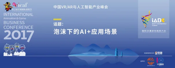 中国VRAR人工智能产业峰会成功举办｜高清图片集