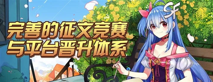 国轻盛宴，第五届SF原创轻小说征文大赛正式开始！｜高清图片集