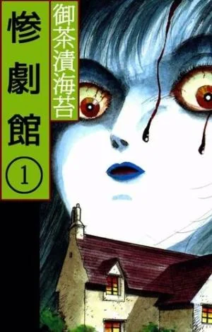 尖叫吧！日媒推荐十大恐怖漫画｜高清图片集