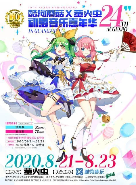 夏日盛典！广州第24届酷狗蘑菇×萤火虫动漫音乐嘉年华开幕｜高清图片集