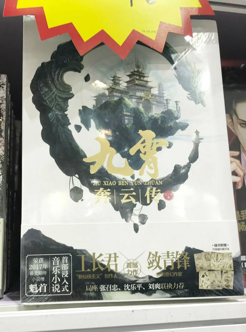 《九霄奔云传》杭州CICAF参展回顾 多重福利引发粉丝晒书热情｜高清图片集