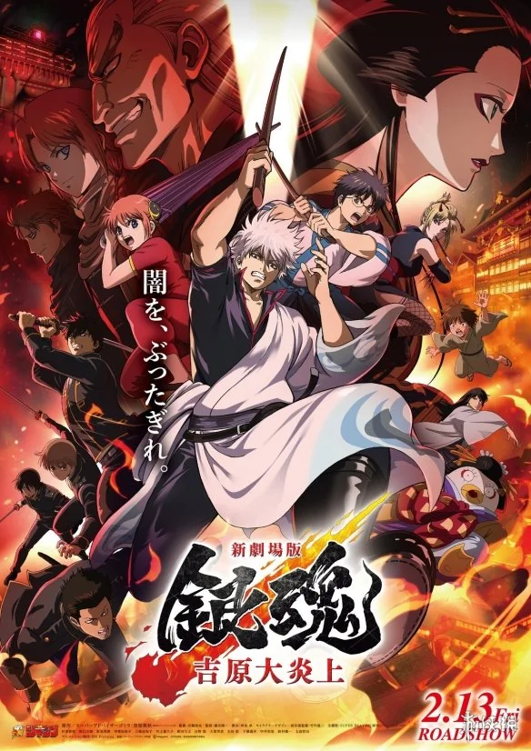 经典篇章重置《银魂 吉原大炎上》剧场版上线流媒体｜高清图片集