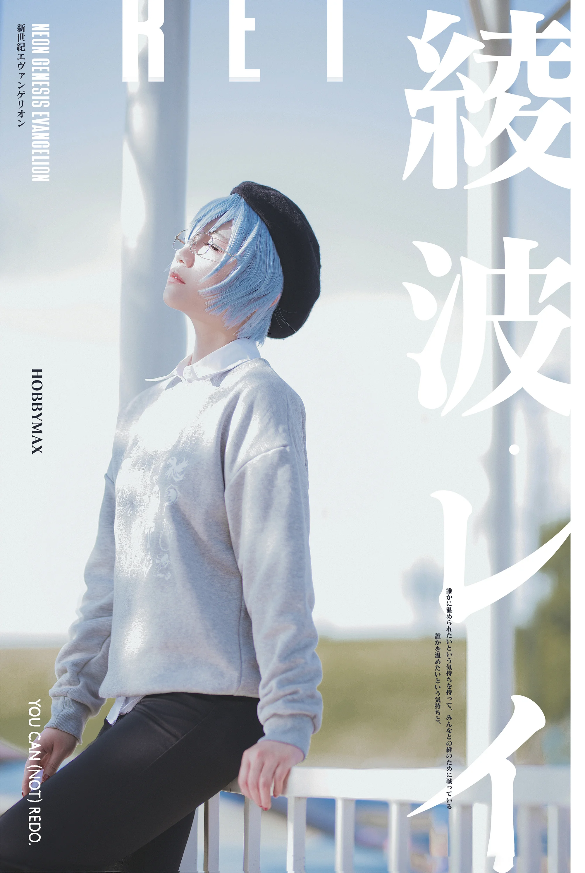 《新世纪福音战士》绫波丽米山舞COS写真