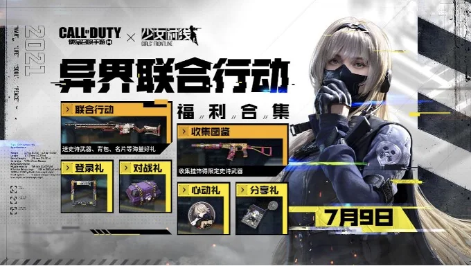 破壁就要这么做，《使命召唤手游》×《少女前线》打造的次元联动｜高清图片集