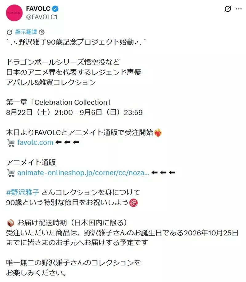 傳奇聲優《野澤雅子》90歲生日紀念，與「FAVOLC」合作推出周邊商品｜高清图片集
