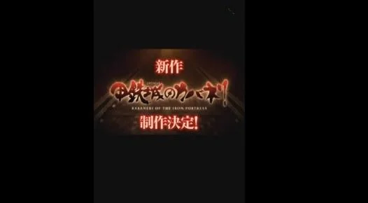 《甲铁城的卡巴内利》续集制作决定｜高清图片集