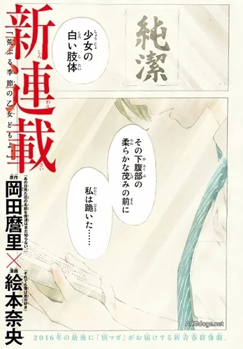 咸湿百合花盛开？冈田麿里原案漫画《荒芜季节的少女们》正式连载｜高清图片集