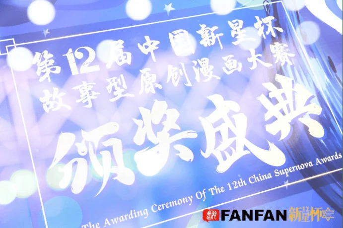 你好漫画家！第12届新星杯故事型原创漫画大赛圆满落幕｜高清图片集