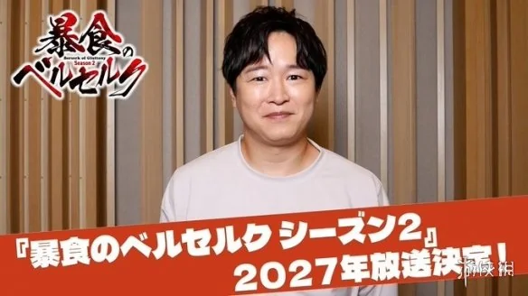 暗黑奇幻续作启动！《暴食狂战士》第二季2027年开播｜高清图片集