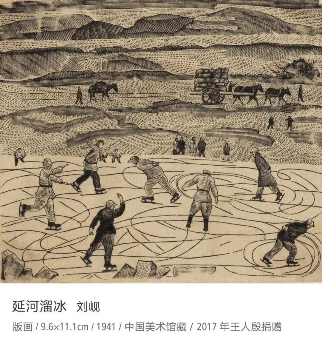中国美术馆馆长说经典 | 延河溜冰 刘岘｜高清图片集
