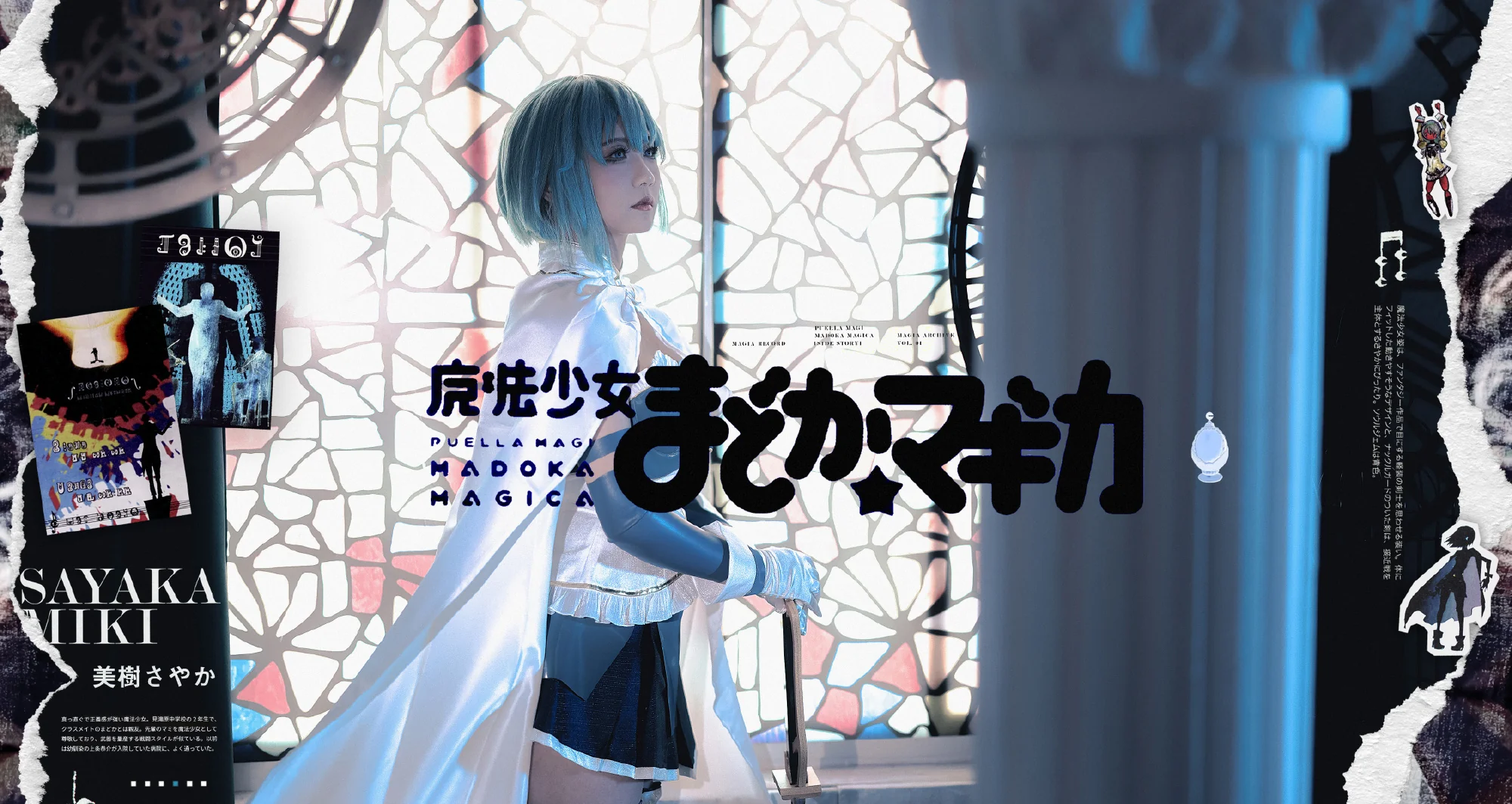 《魔法少女小圆》美树沙耶香COS写真