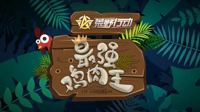 《荒野行动》谁是“最强鸡肉王”｜高清图片集