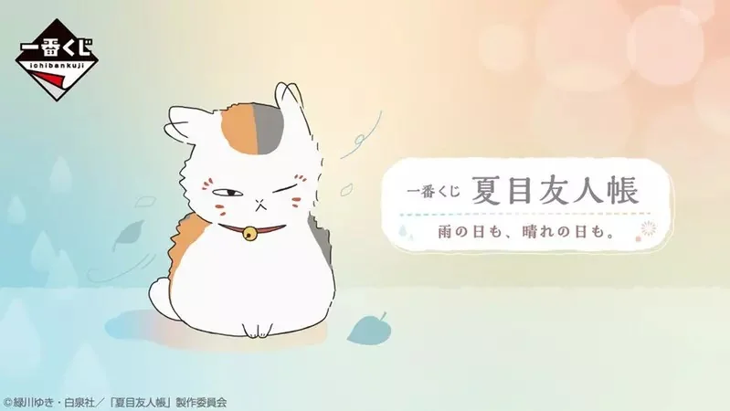 一番賞《夏目友人帳 不管晴天或雨天》8月14號開抽！貓咪老師溫濕度計以及曬黑玩偶都超可愛｜高清图片集