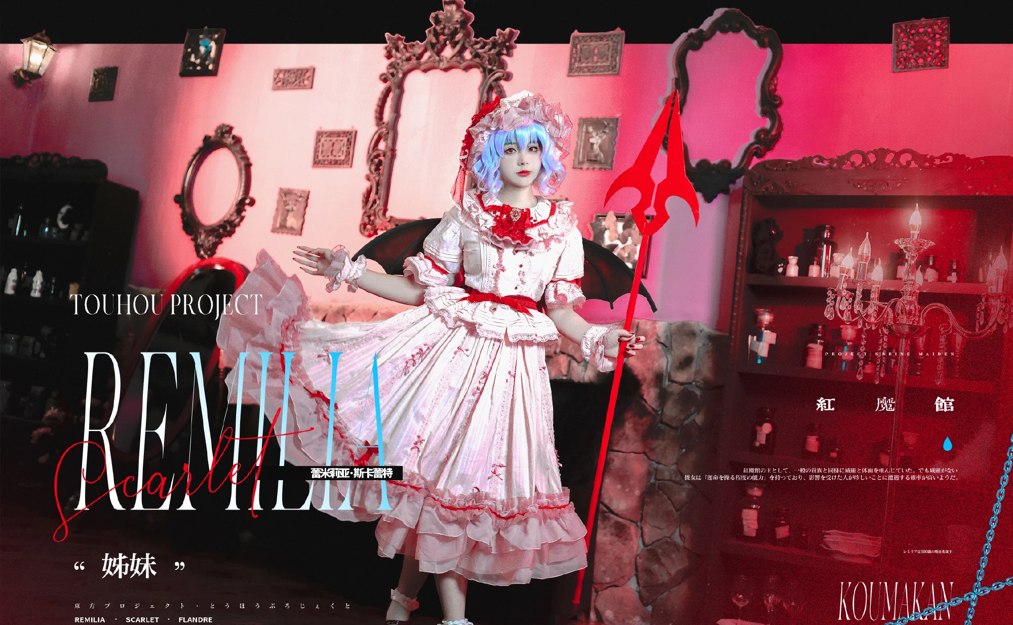 《东方project》蕾米莉亚·斯卡雷特COS写真