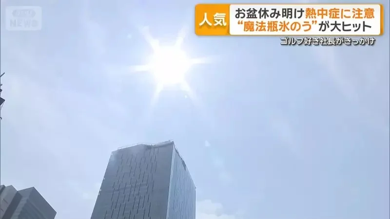 夏日防中暑對策《便攜式頸部水壺保冷瓶》該系列銷售破100萬個。最大特色就是保冷16小時｜高清图片集