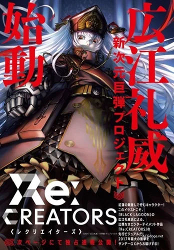 黑礁漫画连载明年春天再开，广江礼威原创动画企划 Re:CREATORS 2017 年预定播出｜高清图片集