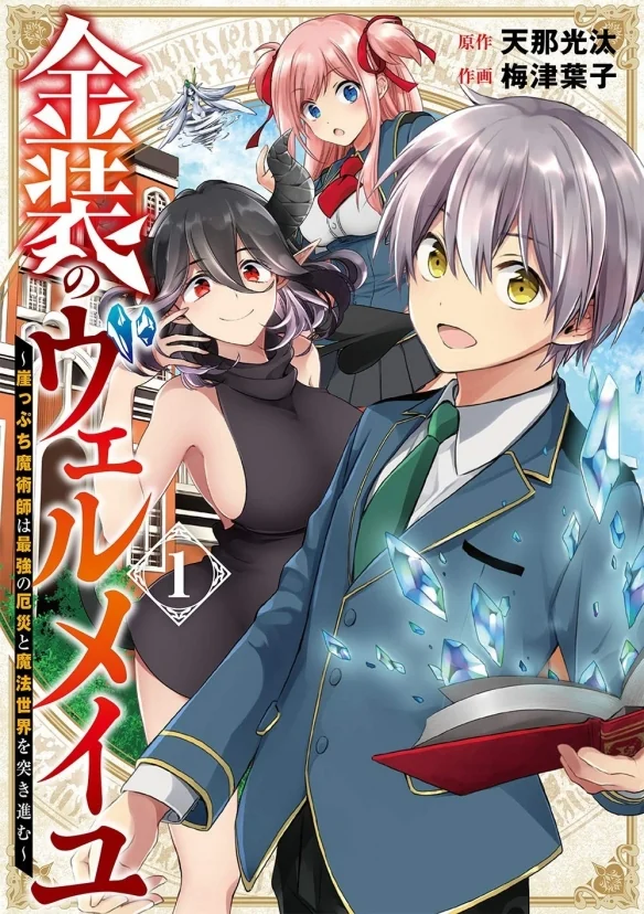 《金装的维尔梅》漫画版作画梅津叶子因脑梗塞病逝｜高清图片集