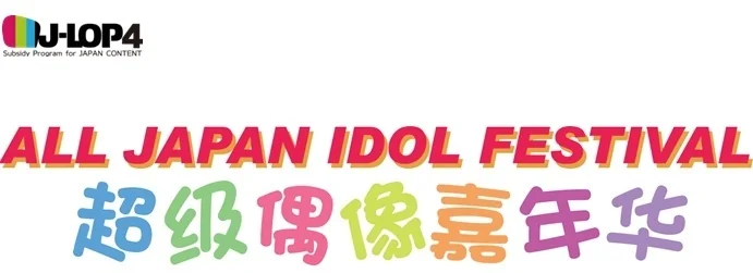 《超级偶像嘉年华》举办决定！｜高清图片集
