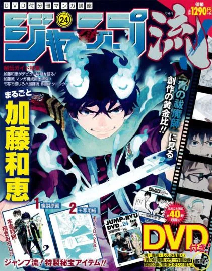 《JUMP流》推出《青之驱魔师》作者加藤和惠特辑｜高清图片集