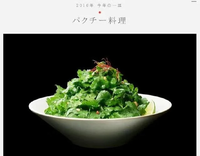 香菜料理成为日本美食界冠军｜高清图片集