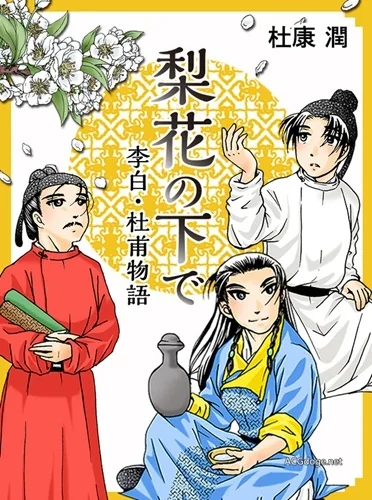 国破山河在，日本漫画家推出唐诗主题漫画《梨花之下李白杜甫物语》｜高清图片集