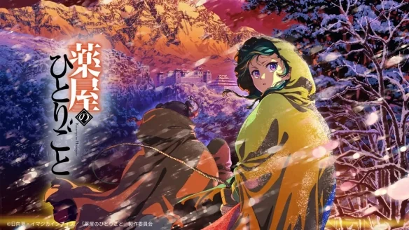 第一二季全网免费看！《药屋少女的呢喃》第三季定档｜高清图片集