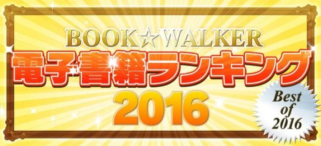 日本综合电子书网站发布2016年阅读量排名｜高清图片集