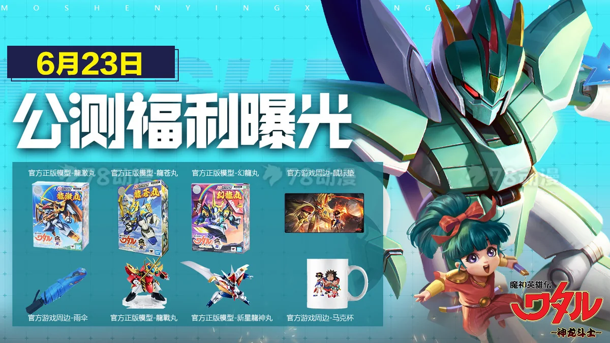 魔神英雄传公测啦！| 盖楼赢取正版模型，魔神英雄尽入囊中｜高清图片集
