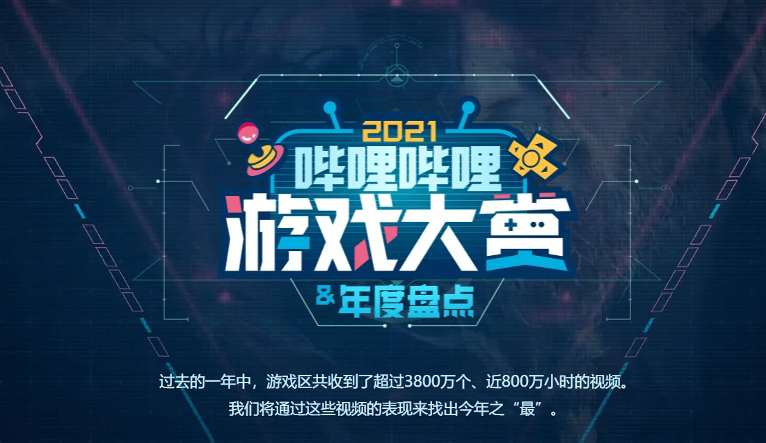 B站2021年度游戏大赏颁奖，《双人成行》获年度最佳游戏｜高清图片集