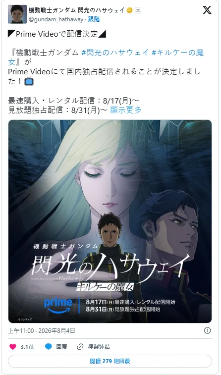 《高达闪光的哈萨威》第二部将在8/31日登陆串流平台｜高清图片集