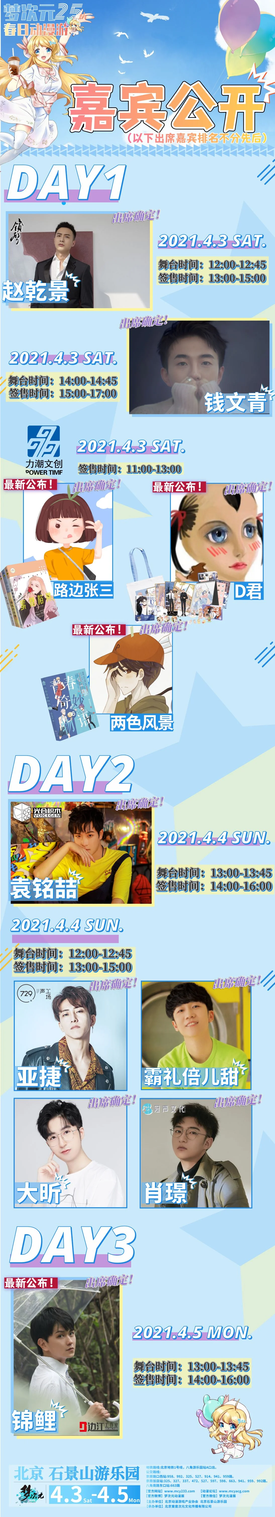 M25·春日动漫游！情报追加、新嘉宾、新活动等你玩不停！｜高清图片集