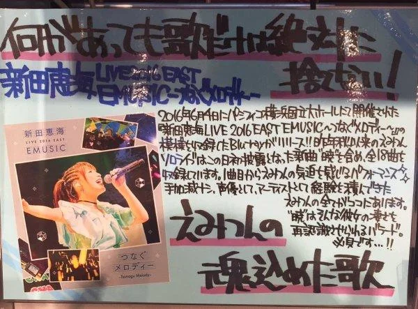 决不放弃音乐！新田惠海发言令人唏嘘｜高清图片集