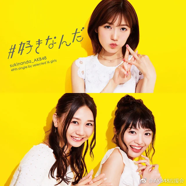 AKB48新单曲「#好きなんだ」封面 &宣传照｜高清图片集