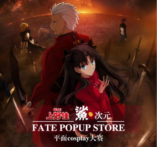 上好佳“鲨”次元 x FATE POPUP STORE COS写真大赛空降五大城市！