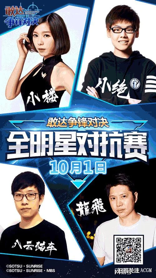 国庆最强战！直击《敢达争锋对决》全明星对抗赛！｜高清图片集