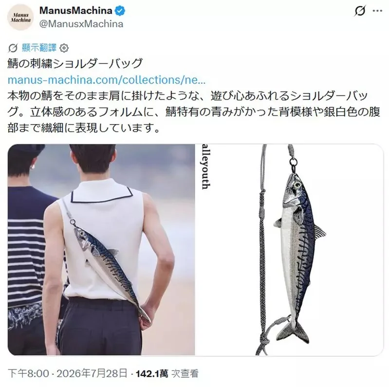 海洋系潮流小物《鯖魚肩背包》宛如剛釣魚回來整條街就屬你最趴｜高清图片集