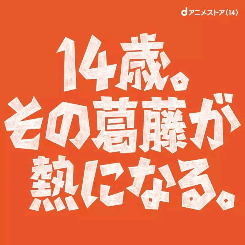 日本動漫串流平台廣告《14歲的動漫角色》你敢相信他們都是同齡嗎？｜高清图片集