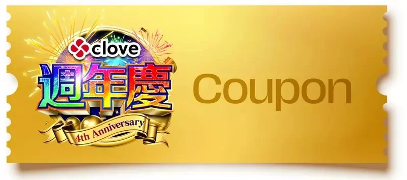 寶可夢玩家衝了！線上抽卡平台《clove》四週年100億日圓點數狂抽猛送，超過300%回饋扭蛋登場｜高清图片集