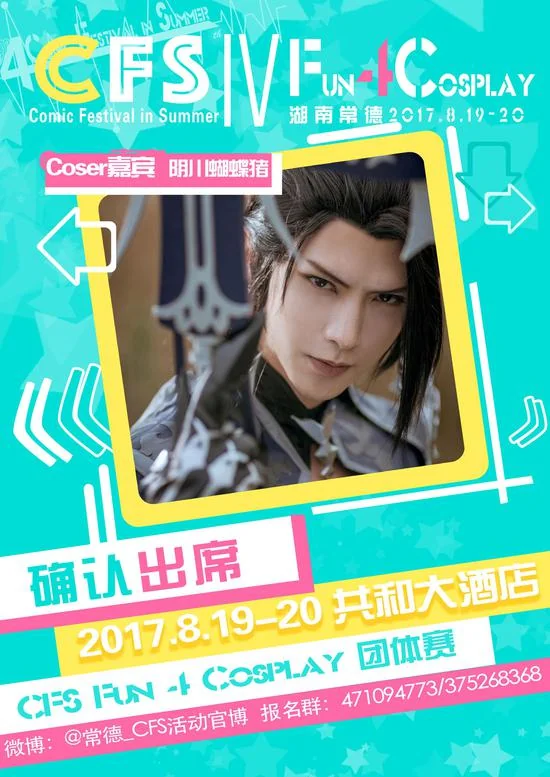 湖南常德第四届CFS夏日盛典FUN 4 COS写真