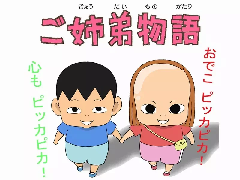 《以姊弟為主的故事》是不是幾乎不存在？日本網友陸續許出各種例子了｜高清图片集