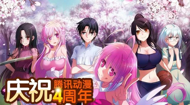 腾讯动漫四周年感恩庆典，豪礼回馈送不停！｜高清图片集