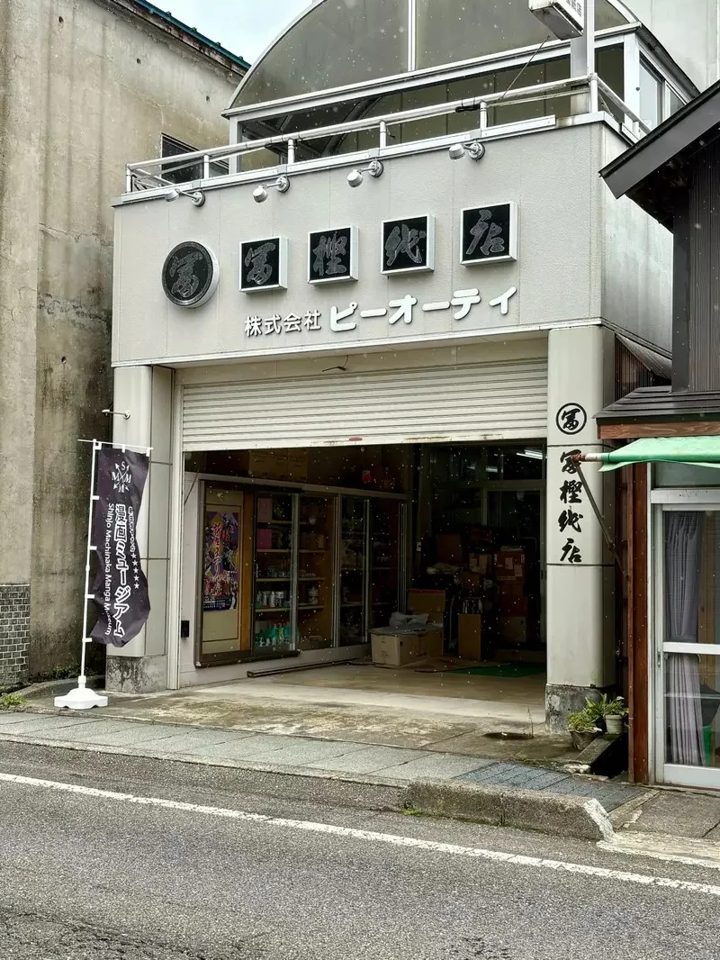 粉絲朝聖《漫畫家冨樫義博》老家的文具店 弟弟吐槽獵人不可能完結｜高清图片集