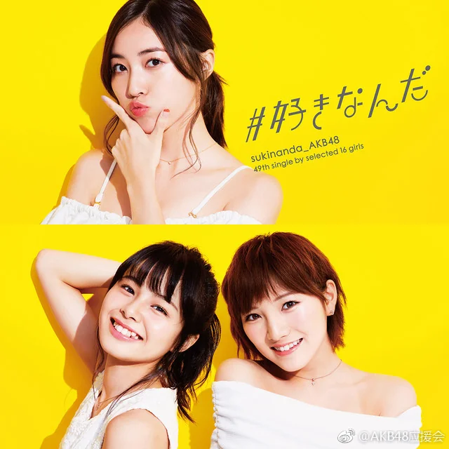 AKB48新单曲「#好きなんだ」封面 &宣传照｜高清图片集