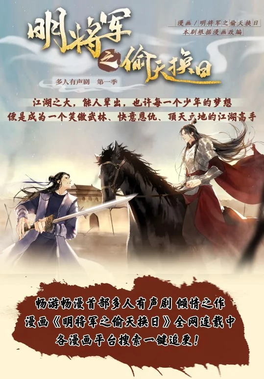 《明将军系列》多人有声剧上线喜马拉雅，携手重温江湖梦｜高清图片集