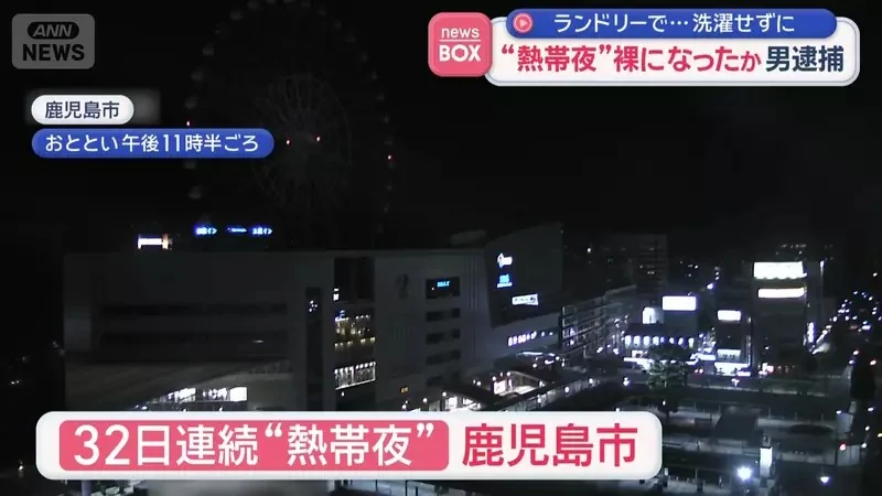 鹿兒島市半夜驚見《投幣洗衣店全裸男子》一絲不掛的原因竟然是「想發洩一下壓力」？｜高清图片集