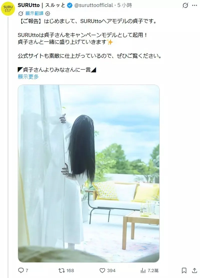 七夜怪談《貞子代言美髮商品》日本廠商「SURUtt」這也知道鬼月要來應景一下嗎？｜高清图片集