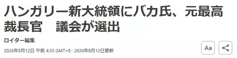 日本社群爆紅《匈牙利新總統Baka》姓氏戳中許多日本網友的笑穴了｜高清图片集