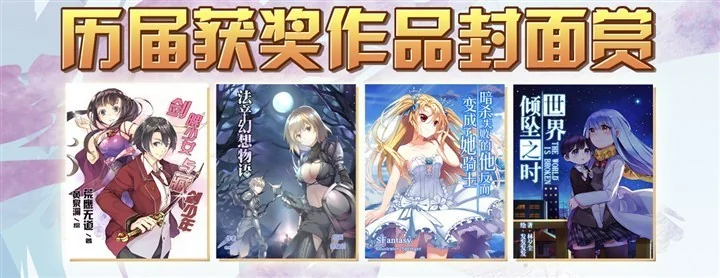 第四届SF原创轻小说征文大赛正式开始！｜高清图片集