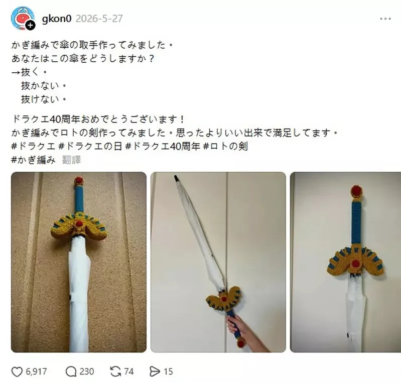 針編織手工完成的《羅德之劍雨傘保護套》以國民RPG「傳說中的武器」重現作品在網路上引發話題｜高清图片集