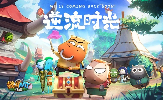 没教养的牛回归！《我叫MT：归来》嗨皮开组｜高清图片集